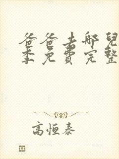 爸爸去哪儿第一季免费完整版封面