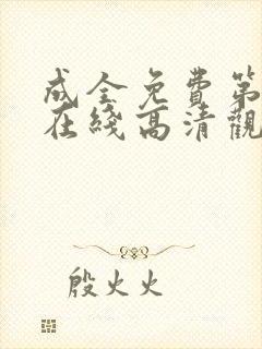 成全免费第6季在线高清观看