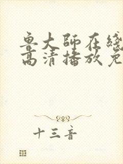 鲁大师在线视频高清播放免费观看