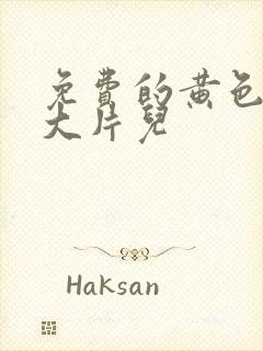 免费的黄色一级大片儿