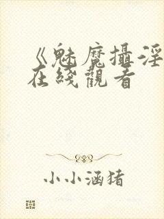 《魅魔摄淫魂》在线观看