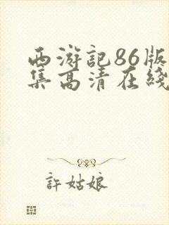 西游记86版全集高清在线观看