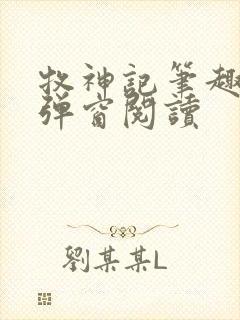 牧神记笔趣阁无弹窗阅读