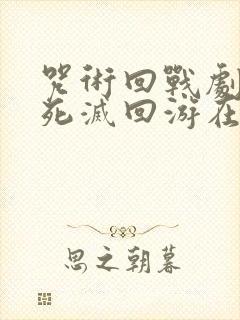 咒术回战剧场版死灭回游在线观看