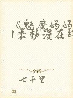 《魅魔妈妈》第1季动漫在线