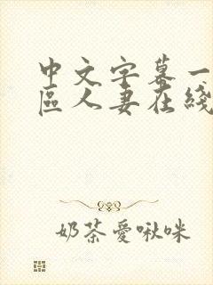 中文字幕一区二区人妻在线不卡