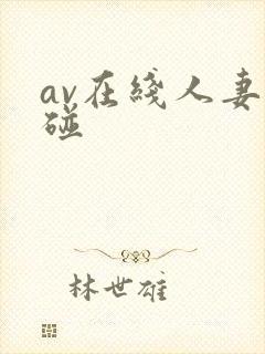 av在线人妻超碰
