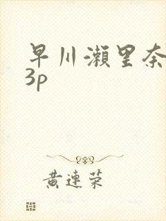 早川濑里奈黑人3p