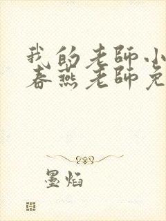 我的老师小说武春燕老师免费阅读