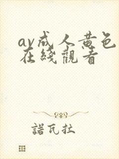 av成人黄色片在线观看