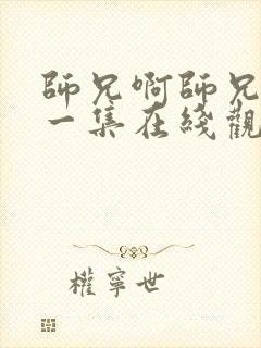 师兄啊师兄最新一集在线观看