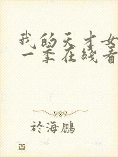 我的天才女友第一季在线看