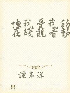 但我爱我的妻子在线观看动漫版