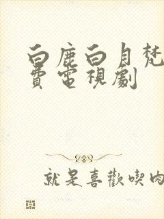 白鹿白月梵星免费电视剧