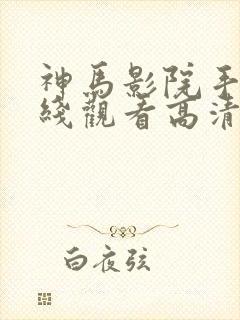 神马影院手机在线观看高清