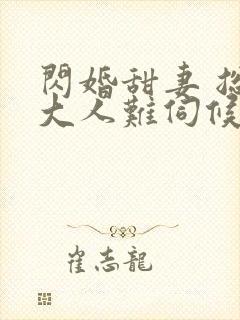 闪婚甜妻 总裁大人难伺候封面