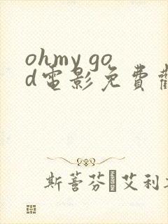 ohmy god电影免费观看完整版