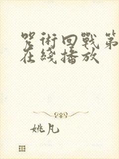 咒术回战第三季在线播放