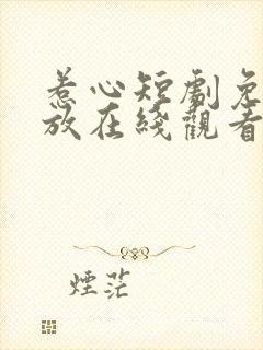 惹心短剧免费播放在线观看全集高清