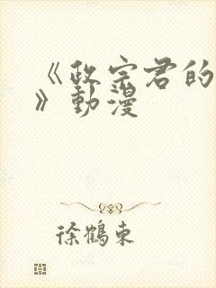 《政宗君的复仇》动漫封面