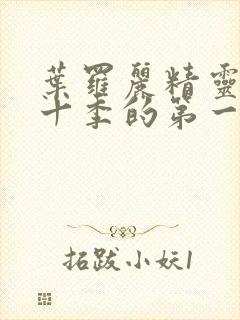 叶罗丽精灵梦第十季的第一集封面