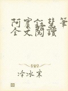 阿宾钰慧笔趣阁全文阅读