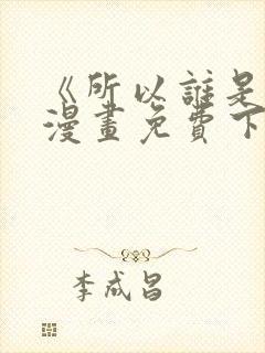 《所以谁是0》漫画免费下拉式