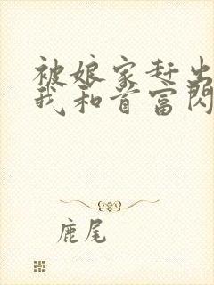 被娘家赶出当天我和首富闪婚了