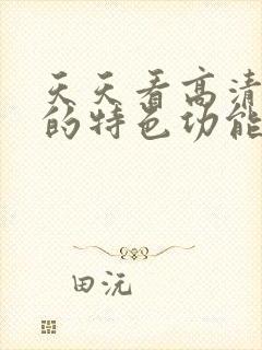 天天看高清影视的特色功能封面