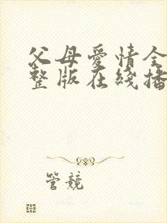 父母爱情全集完整版在线播放