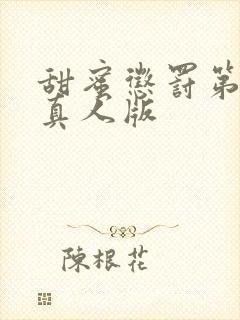 甜蜜惩罚第1季真人版