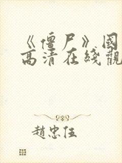 《僵尸》国语版高清在线观看