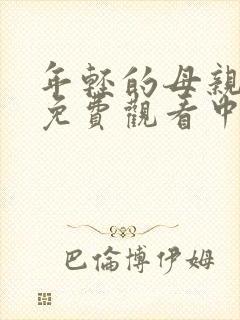 年轻的母亲在线免费观看中文字幕