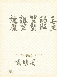 被诅咒的王子魅魔完整版免费观看