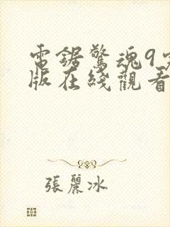 电锯惊魂9完整版在线观看视频