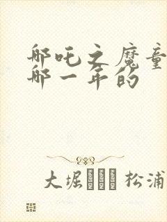 哪吒之魔童降世哪一年的封面