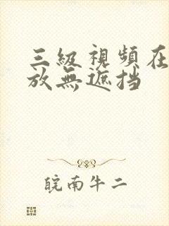 三级视频在线播放无遮挡封面