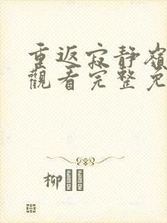 重返寂静岭在线观看完整免费高清2026