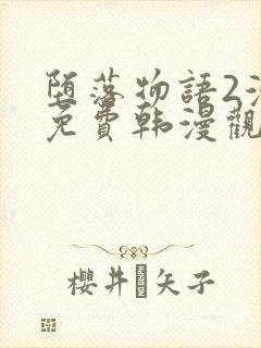 堕落物语2漫画免费韩漫观看