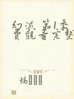 幻灭 第1季免费观看完整版在线全集封面