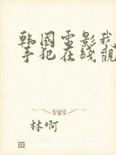 韩国电影我是杀手犯在线观看封面