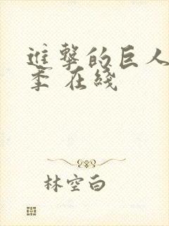 进击的巨人第一季 在线封面