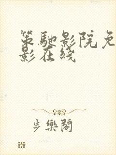 策驰影院免费观影在线封面