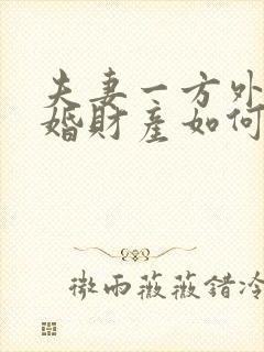 夫妻一方外遇离婚财产如何分割