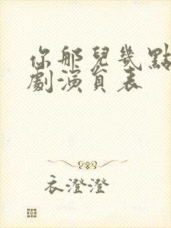 你那儿几点电视剧演员表