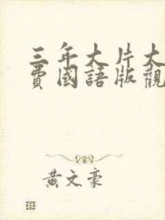 三年大片大全免费国语版观看