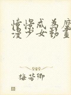 憧憬成为魔法动漫少女动画