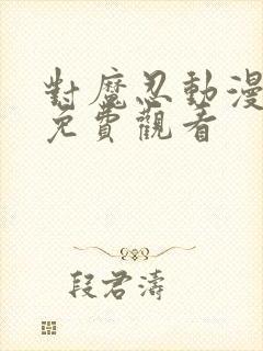 对魔忍动漫全集免费观看