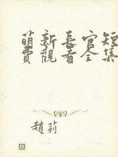 萌新长官短剧免费观看全集