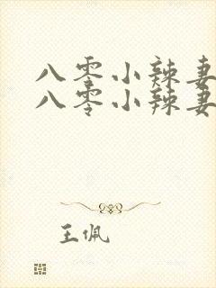 八零小辣妻重生八零小辣妻